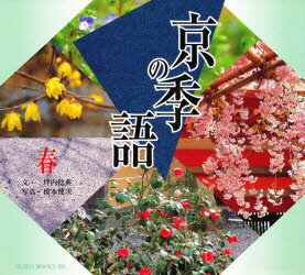 ISBN 9784838102204 京の季語  春 /光村推古書院/坪内稔典 光村推古書院 本・雑誌・コミック 画像