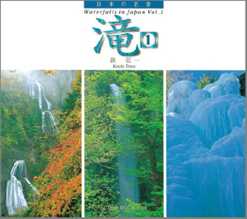 ISBN 9784838102457 滝 日本の名景  /光村推古書院/鉄弘一 光村推古書院 本・雑誌・コミック 画像