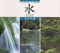 ISBN 9784838102662 水 名水百選  /光村推古書院/森田敏隆 光村推古書院 本・雑誌・コミック 画像