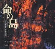 ISBN 9784838102877 命の島 世界自然遺産屋久島の彩り  /光村推古書院/東田裕二 光村推古書院 本・雑誌・コミック 画像