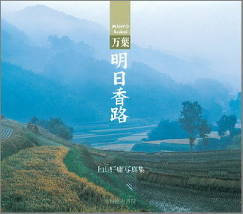 ISBN 9784838102914 万葉明日香路 上山好庸写真集  /光村推古書院/上山好庸 光村推古書院 本・雑誌・コミック 画像