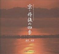 ISBN 9784838103140 京・丹後の四季   /光村推古書院/森沢保賢 光村推古書院 本・雑誌・コミック 画像