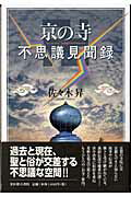 ISBN 9784838103386 京の寺不思議見聞録   /光村推古書院/佐々木昇（１９５９-） 光村推古書院 本・雑誌・コミック 画像