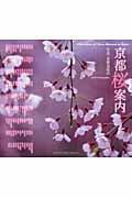 ISBN 9784838103911 京都桜案内   /光村推古書院/水野克比古 光村推古書院 本・雑誌・コミック 画像