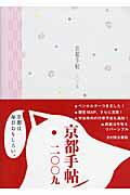 ISBN 9784838104000 京都手帖 2009/光村推古書院 光村推古書院 本・雑誌・コミック 画像