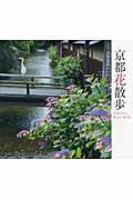 ISBN 9784838104857 京都花散歩   /光村推古書院/水野克比古 光村推古書院 本・雑誌・コミック 画像