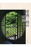 ISBN 9784838105168 重森三玲の庭園   /光村推古書院/重森三玲 光村推古書院 本・雑誌・コミック 画像