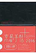 ISBN 9784838105380 京都手帖＋  ２０１６ /光村推古書院/光村推古書院 光村推古書院 本・雑誌・コミック 画像