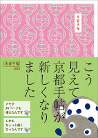 ISBN 9784838105915 京都手帖  ２０２０ /光村推古書院/光村推古書院編集部 光村推古書院 本・雑誌・コミック 画像