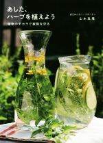 ISBN 9784838106042 あした、ハーブを植えよう 植物のチカラで家族を守る  /光村推古書院/山本真理 光村推古書院 本・雑誌・コミック 画像