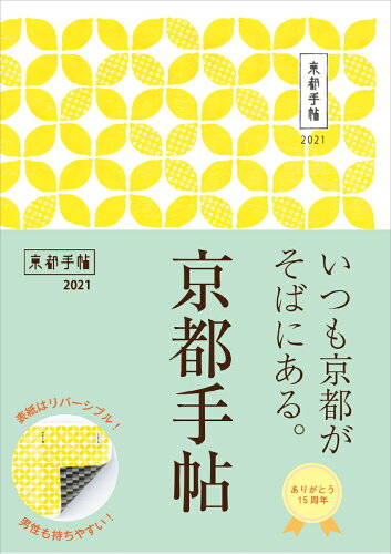 ISBN 9784838106066 京都手帖  ２０２１ /光村推古書院/光村推古書院編集部 光村推古書院 本・雑誌・コミック 画像