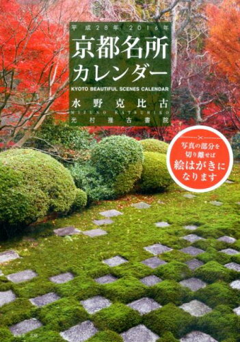 ISBN 9784838198139 京都名所カレンダー 2016/光村推古書院 光村推古書院 本・雑誌・コミック 画像