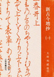 ISBN 9784838210244 新古今増抄  １ /三弥井書店/大坪利絹 三弥井書店 本・雑誌・コミック 画像