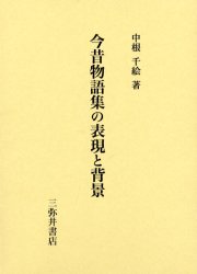 ISBN 9784838230785 今昔物語集の表現と背景   /三弥井書店/中根千絵 三弥井書店 本・雑誌・コミック 画像