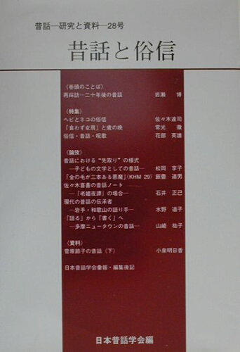 ISBN 9784838230808 昔話と俗信   /三弥井書店/日本昔話学会 三弥井書店 本・雑誌・コミック 画像