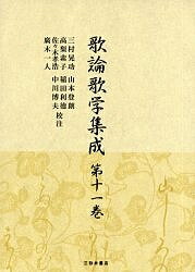 ISBN 9784838231034 歌論歌学集成  第１１巻 /三弥井書店/三村晃功 三弥井書店 本・雑誌・コミック 画像