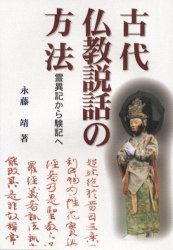 ISBN 9784838231201 古代仏教説話の方法 霊異記から験記へ  /三弥井書店/永藤靖 三弥井書店 本・雑誌・コミック 画像