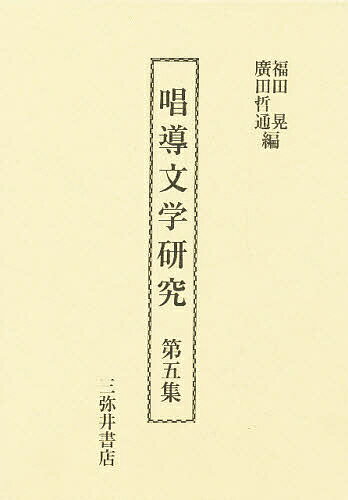 ISBN 9784838231515 唱導文学研究  第５集 /三弥井書店/福田晃（国文学） 三弥井書店 本・雑誌・コミック 画像