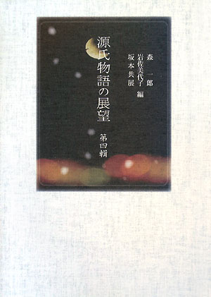 ISBN 9784838231676 源氏物語の展望 第4輯/三弥井書店/森一郎（国文学） 三弥井書店 本・雑誌・コミック 画像