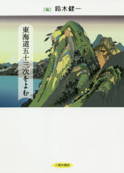 ISBN 9784838233748 東海道五十三次をよむ   /三弥井書店/鈴木健一（文学） 三弥井書店 本・雑誌・コミック 画像