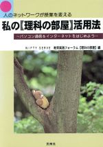 ISBN 9784838300860 私の〈理科の部屋〉活用法 人のネットワ-クが授業を変える  /民衆社/ＮＩＦＴＹ　ＳＥＲＶＥ教育実践フォ-ラム 民衆社 本・雑誌・コミック 画像