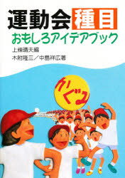 ISBN 9784838300983 運動会種目おもしろアイデアブック   /民衆社/上条晴夫 民衆社 本・雑誌・コミック 画像