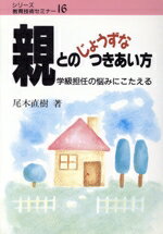 ISBN 9784838302369 親とのじょうずなつきあい方 学級担任の悩みにこたえる/民衆社/尾木直樹 民衆社 本・雑誌・コミック 画像