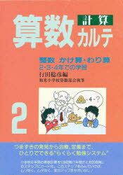 ISBN 9784838303014 算数計算カルテ 2/民衆社/行田稔彦 民衆社 本・雑誌・コミック 画像