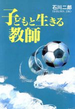 ISBN 9784838303151 子どもと生きる教師/民衆社/石川二郎 民衆社 本・雑誌・コミック 画像