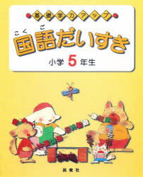 ISBN 9784838304080 国語だいすき小学５年生   /民衆社/荒木茂（国語） 民衆社 本・雑誌・コミック 画像