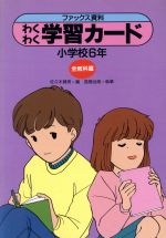 ISBN 9784838304264 わくわく学習カ-ド ファックス資料 小学校６年 /民衆社/佐々木勝男 民衆社 本・雑誌・コミック 画像