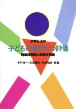 ISBN 9784838304325 子どもの側にたつ評価 到達目標例と評価文例集 小学５・６年 /民衆社/小川修一 民衆社 本・雑誌・コミック 画像