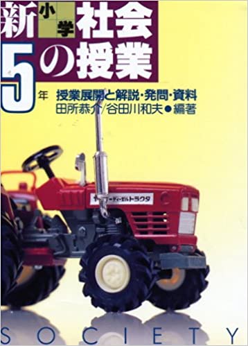 ISBN 9784838304370 新小学社会の授業 授業展開と解説・発問・資料 ５年 /民衆社/田所恭介 民衆社 本・雑誌・コミック 画像