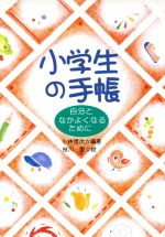 ISBN 9784838307593 小学生の手帳 自分となかよくなるために/民衆社/小林信次 民衆社 本・雑誌・コミック 画像