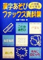 ISBN 9784838307999 漢字あそびファックス資料集  小学校５・６年生 /民衆社/近野十志夫 民衆社 本・雑誌・コミック 画像