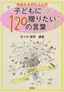 ISBN 9784838308033 先生たちがえらんだ子どもに贈りたい１２０の言葉   /民衆社/佐々木勝男 民衆社 本・雑誌・コミック 画像