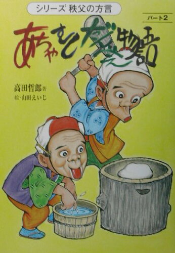 ISBN 9784838308514 あちゃ・むし・だんべぇ物語 パ-ト2/民衆社/高田哲郎 民衆社 本・雑誌・コミック 画像