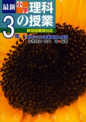 ISBN 9784838308521 最新小学理科の授業 １時間ごとの授業展開と解説 小学校３年 /民衆社/左巻健男 民衆社 本・雑誌・コミック 画像