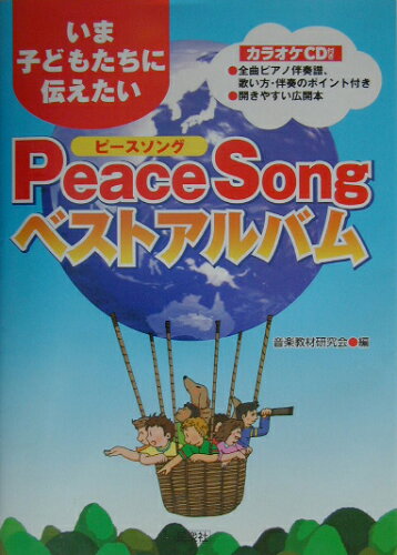 ISBN 9784838308774 Ｐｅａｃｅ　ｓｏｎｇベストアルバム いま子どもたちに伝えたい  /民衆社/音楽教材研究会 民衆社 本・雑誌・コミック 画像