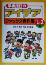 ISBN 9784838308859 学級担任のアイデアファックス資料集  １，２年 /民衆社/佐々木勝男 民衆社 本・雑誌・コミック 画像