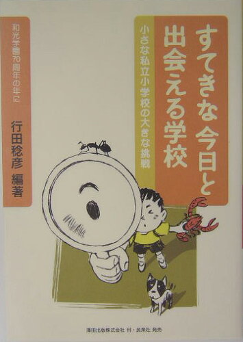 ISBN 9784838308934 すてきな今日と出会える学校 小さな私立小学校の大きな挑戦  /澤田出版/行田稔彦 民衆社 本・雑誌・コミック 画像