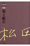 ISBN 9784838309054 松田解子自選集 第5巻/澤田出版/松田解子 民衆社 本・雑誌・コミック 画像