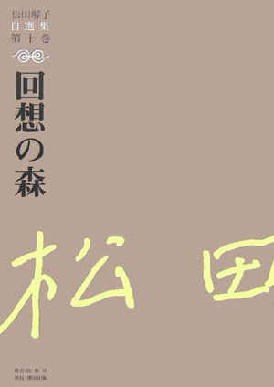 ISBN 9784838309108 松田解子自選集 第10巻/澤田出版/松田解子 民衆社 本・雑誌・コミック 画像