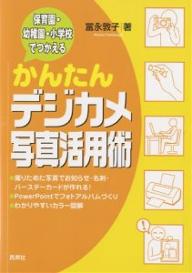 ISBN 9784838309504 かんたんデジカメ写真活用術 保育園・幼稚園・小学校でつかえる  /民衆社/富永敦子 民衆社 本・雑誌・コミック 画像