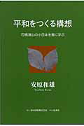 ISBN 9784838309511 平和をつくる構想 石橋湛山の小日本主義に学ぶ/澤田出版/安原和雄 民衆社 本・雑誌・コミック 画像