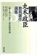 ISBN 9784838309696 丸木政臣教育著作選集  第３巻 /澤田出版/丸木政臣 民衆社 本・雑誌・コミック 画像