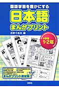 ISBN 9784838309771 日本語まんがプリント 国語学習を豊かにする 小学校１・２年 /民衆社/近野十志夫 民衆社 本・雑誌・コミック 画像