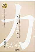 ISBN 9784838309825 ひとことちから 子どもとむきあう「どうして？」にこたえる  /民衆社/松本徳重 民衆社 本・雑誌・コミック 画像