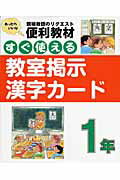 ISBN 9784838310029 すぐ使える教室掲示漢字カ-ド 現場教師のリクエストあったらいいな便利教材 １年 /民衆社/民衆社 民衆社 本・雑誌・コミック 画像