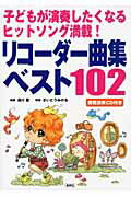 ISBN 9784838310357 リコ-ダ-曲集ベスト１０２ 子どもが演奏したくなるヒットソング満載！  /民衆社/湯川徹 民衆社 本・雑誌・コミック 画像